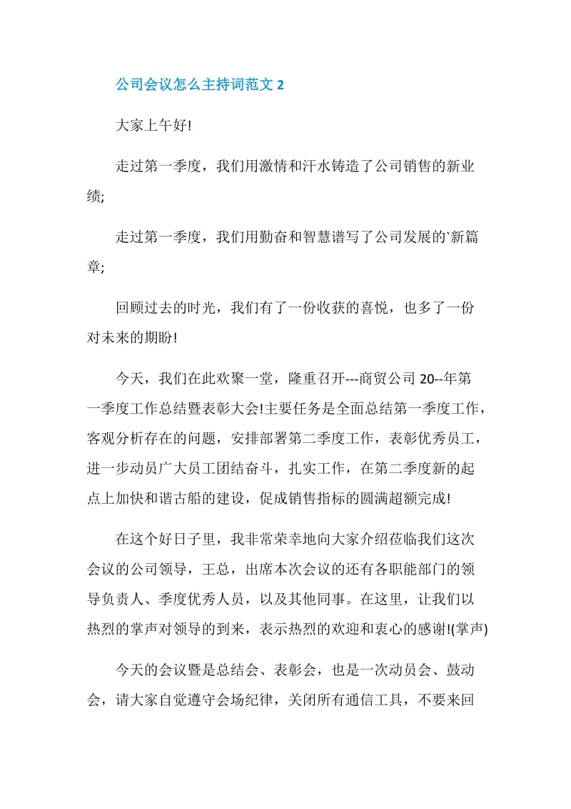 公司会议怎么主持词范文.doc_第3页