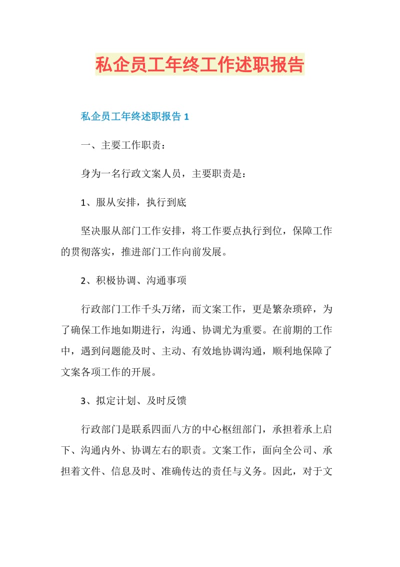 私企员工年终工作述职报告.doc_第1页