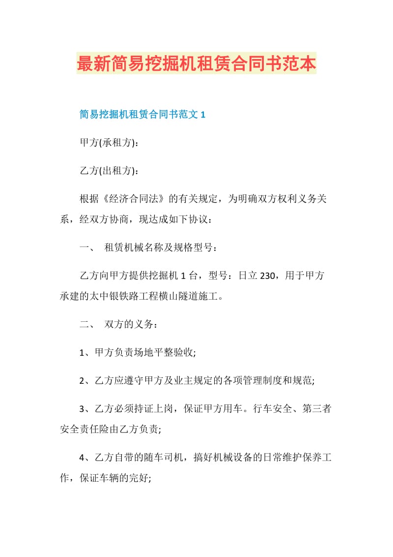 最新简易挖掘机租赁合同书范本.doc_第1页