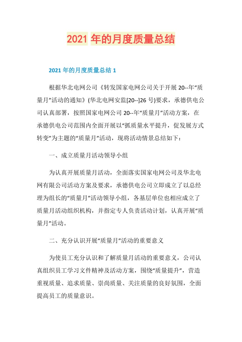 2021年的月度质量总结.doc_第1页