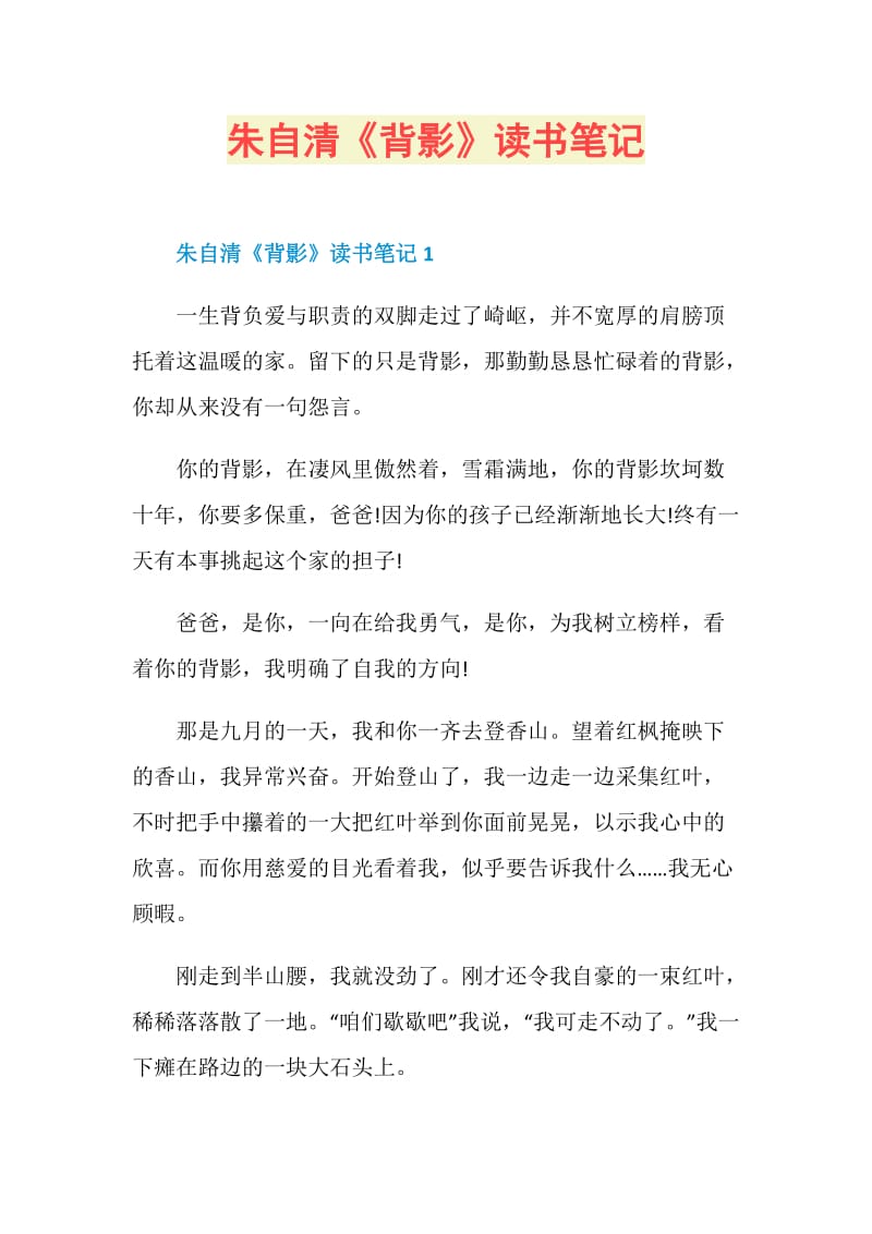 朱自清《背影》读书笔记.doc_第1页