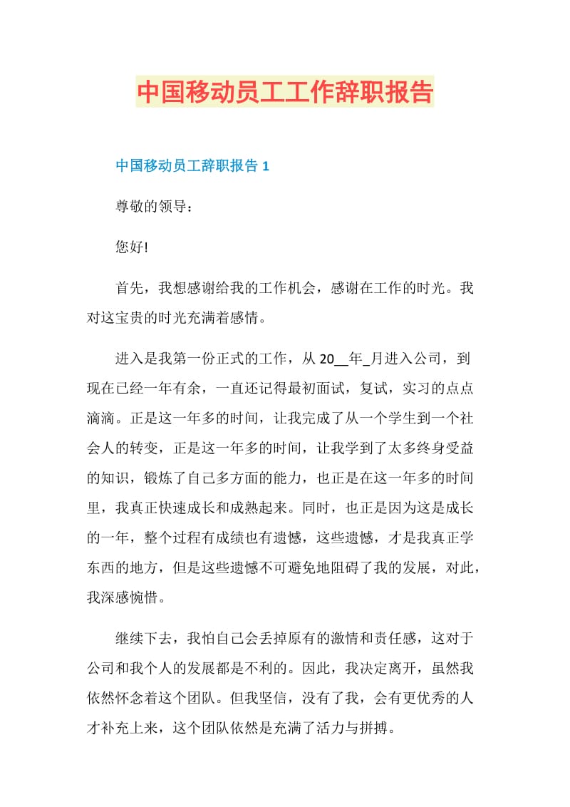 中国移动员工工作辞职报告.doc_第1页