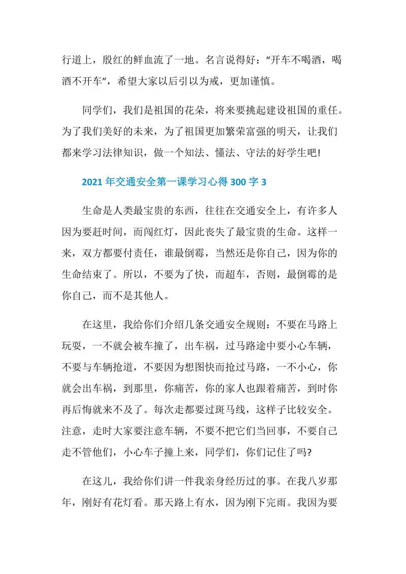 2021年交通安全第一课学习心得300字.doc_第3页