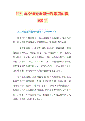 2021年交通安全第一课学习心得300字.doc