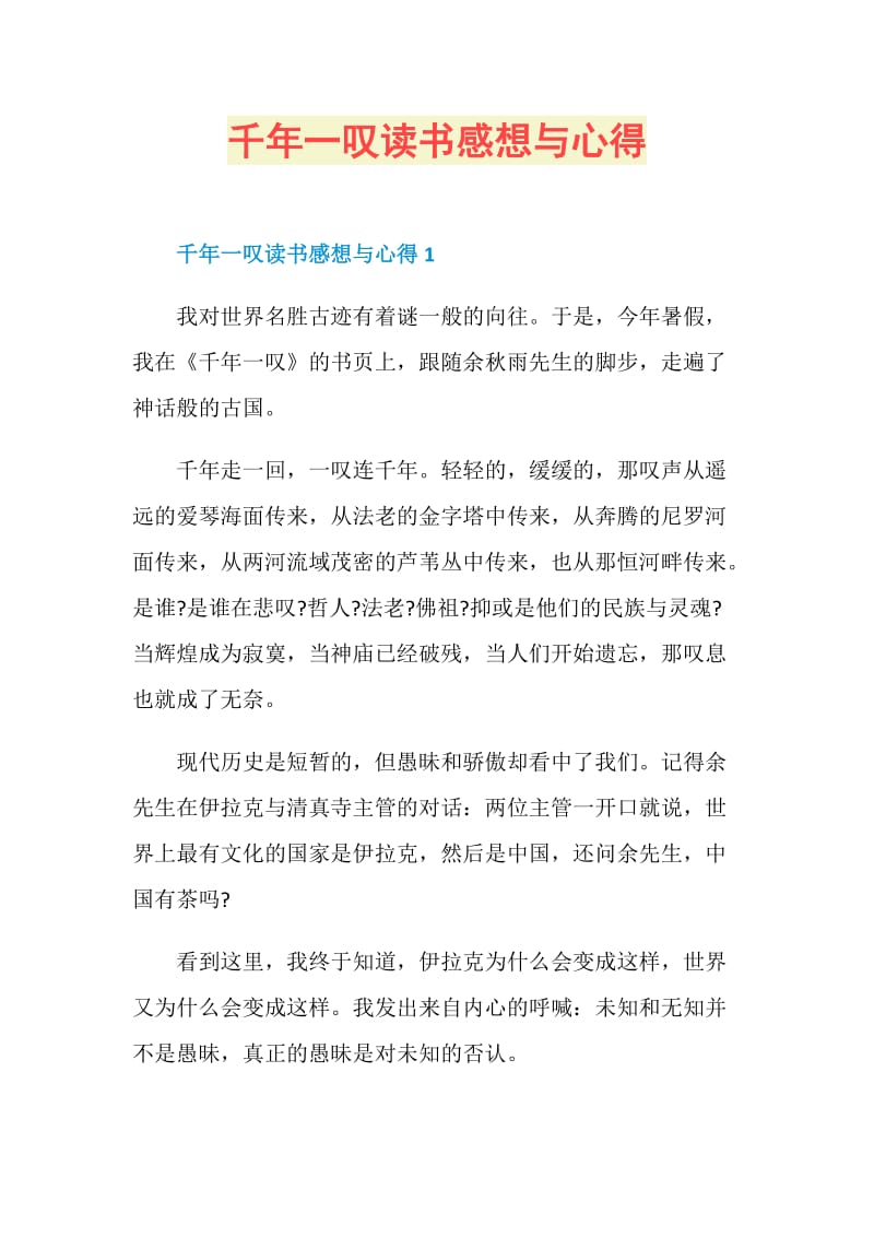 千年一叹读书感想与心得.doc_第1页