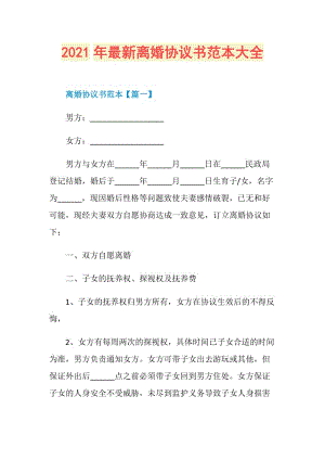 2021年最新离婚协议书范本大全.doc