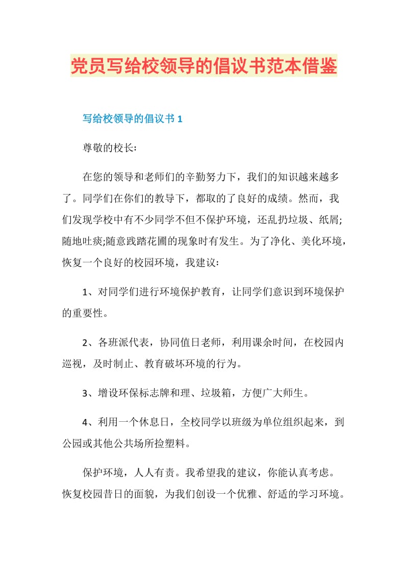 党员写给校领导的倡议书范本借鉴.doc_第1页