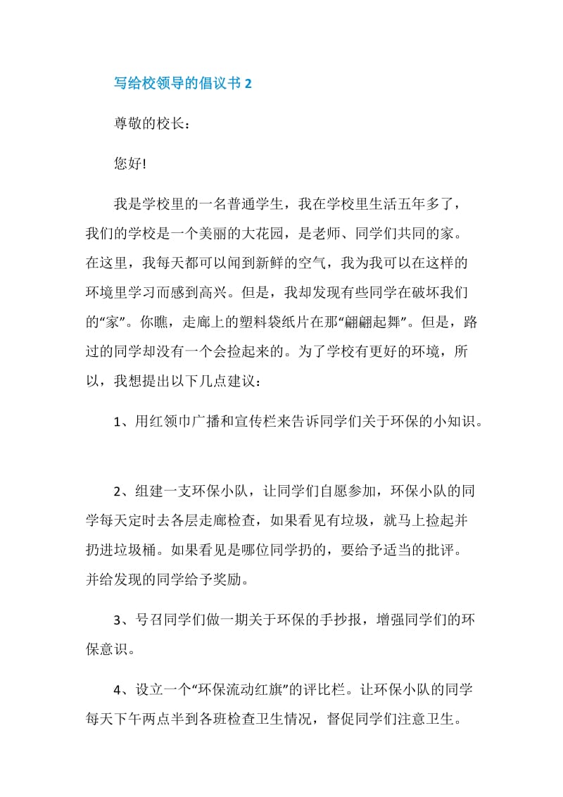 党员写给校领导的倡议书范本借鉴.doc_第2页