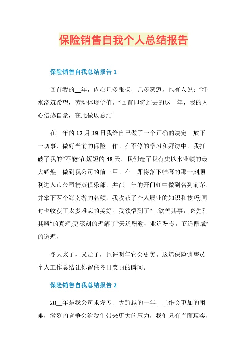 保险销售自我个人总结报告.doc_第1页