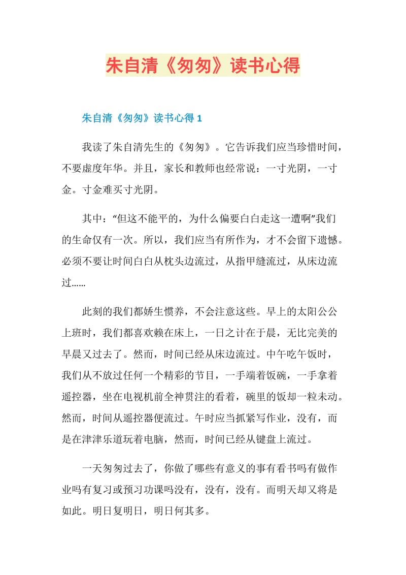 朱自清《匆匆》读书心得.doc_第1页