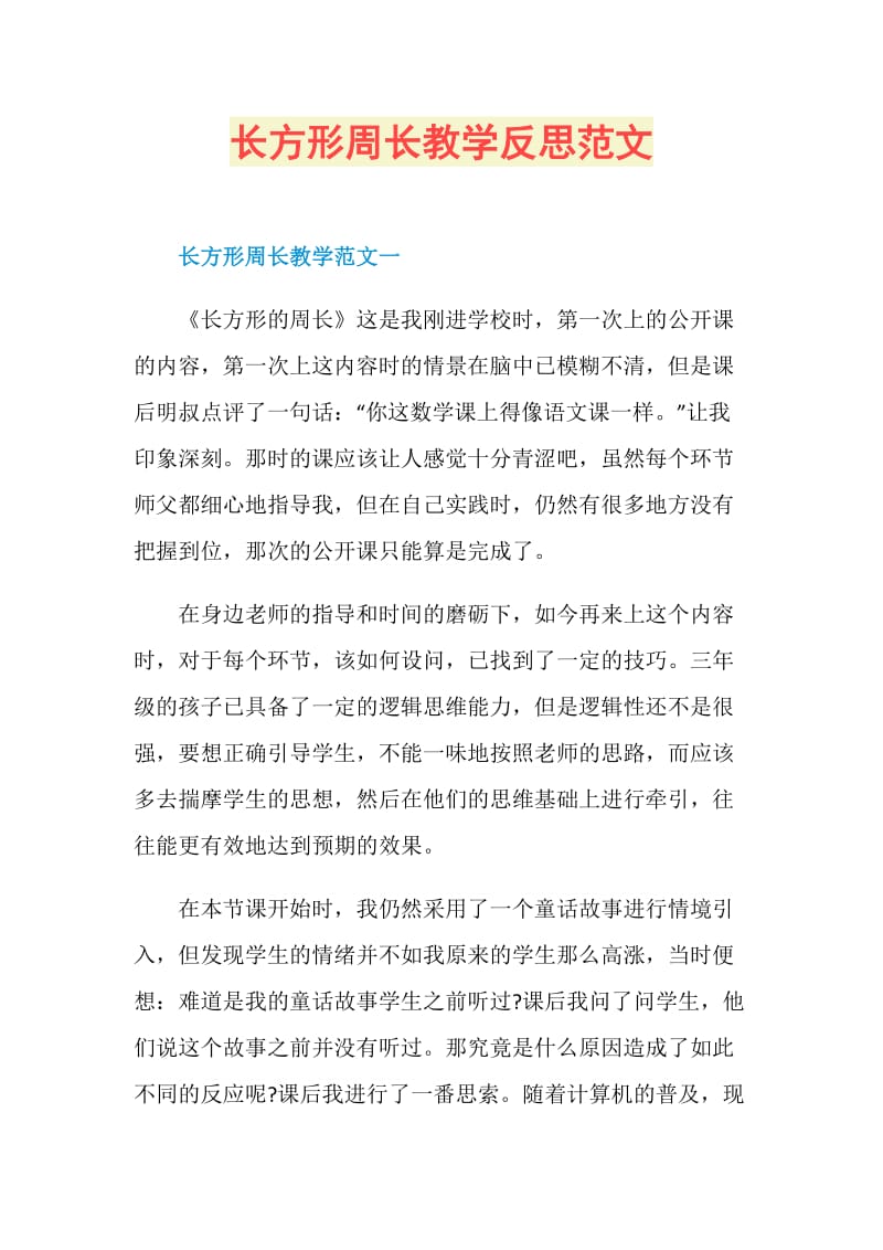 长方形周长教学反思范文.doc_第1页