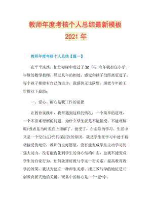 教师年度考核个人总结最新模板2021年.doc