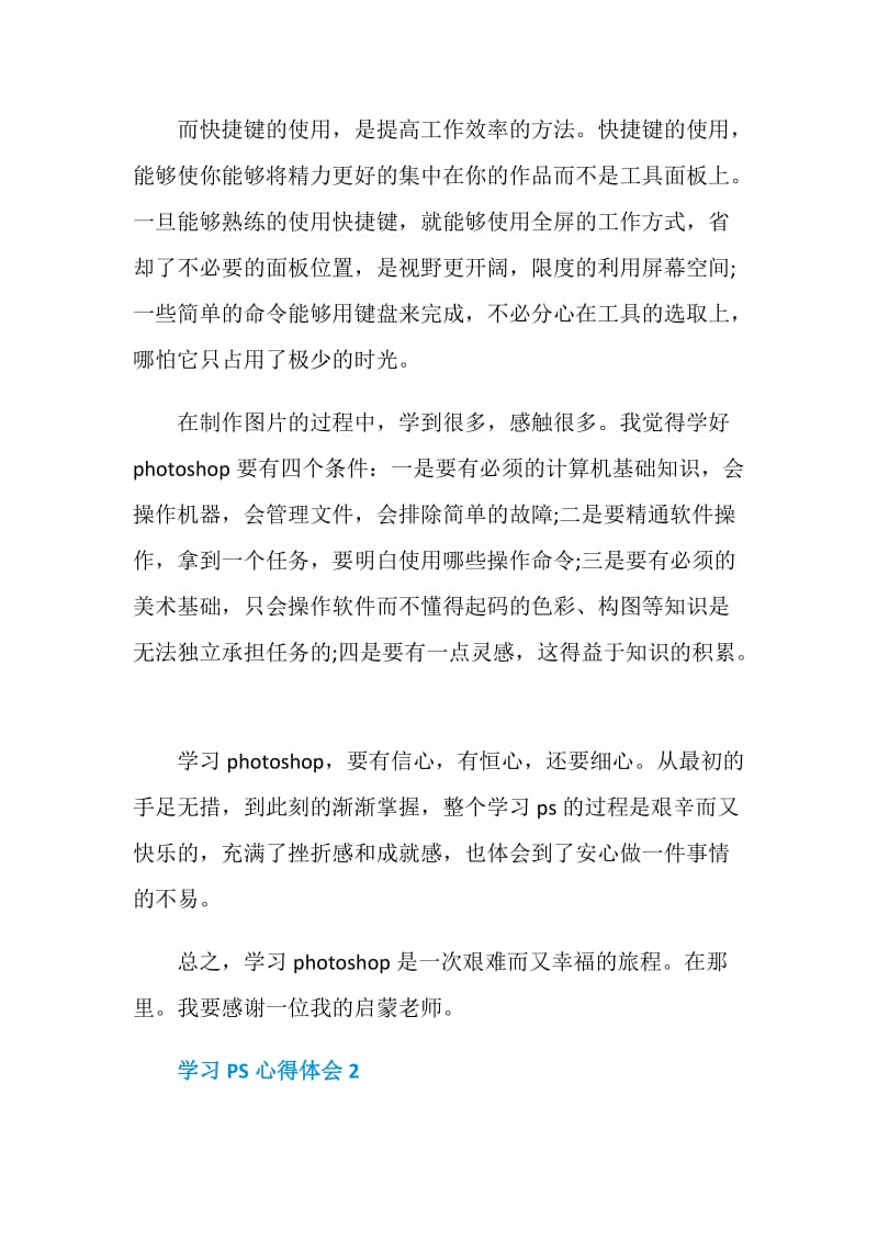 学习PS心得体会.doc_第2页