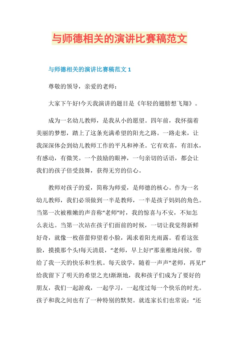 与师德相关的演讲比赛稿范文.doc_第1页