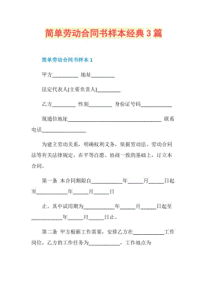 简单劳动合同书样本经典3篇.doc