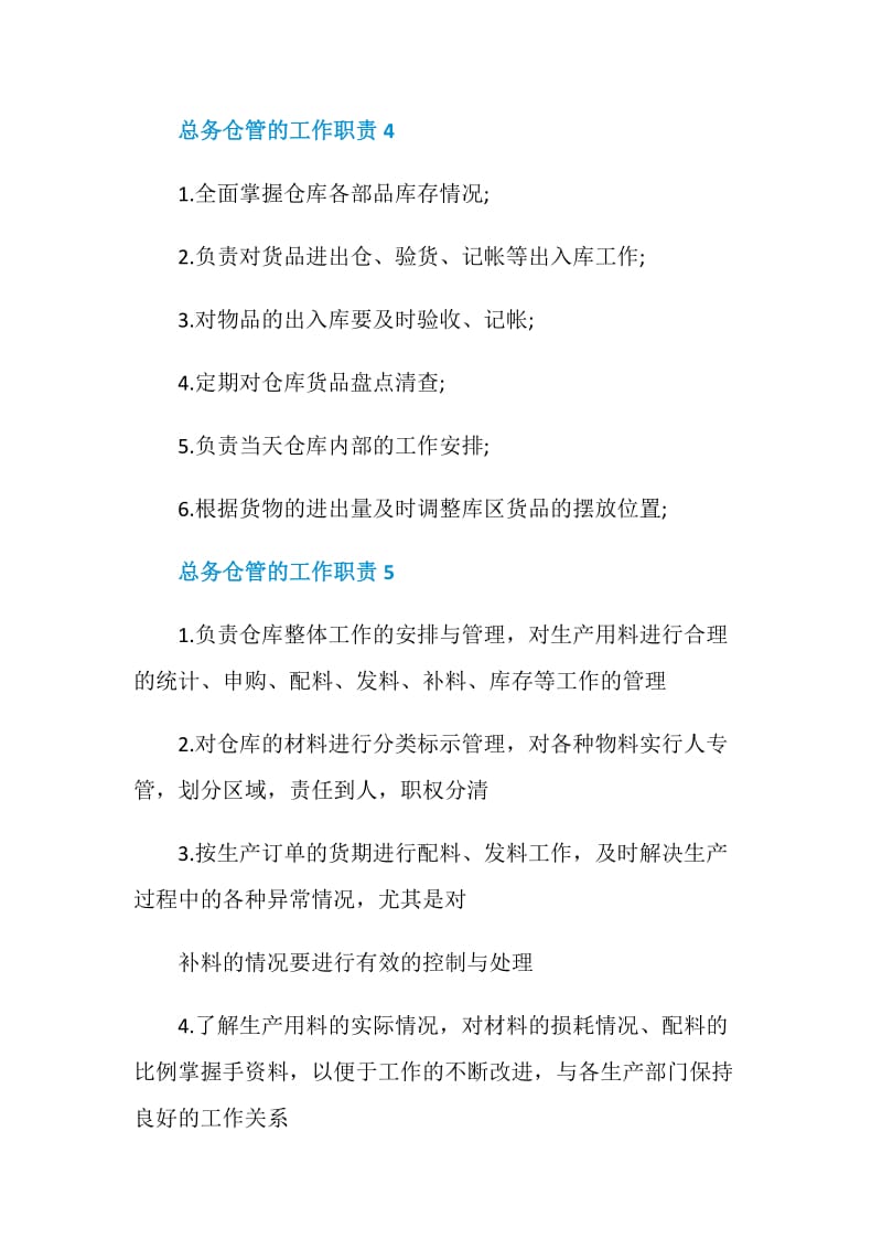 总务仓管的工作职责.doc_第2页