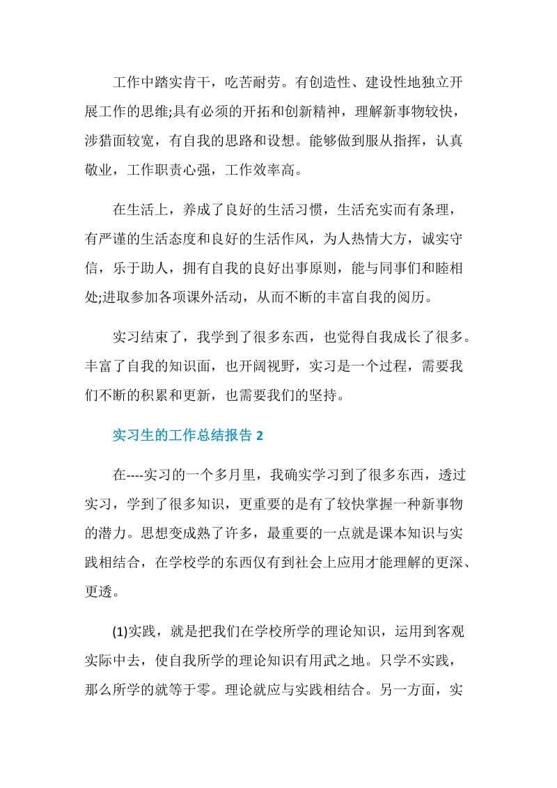 实习生的工作总结报告.doc_第2页