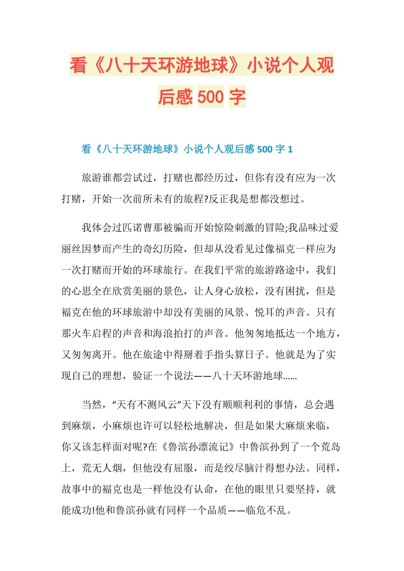 看《八十天环游地球》小说个人观后感500字.doc_第1页