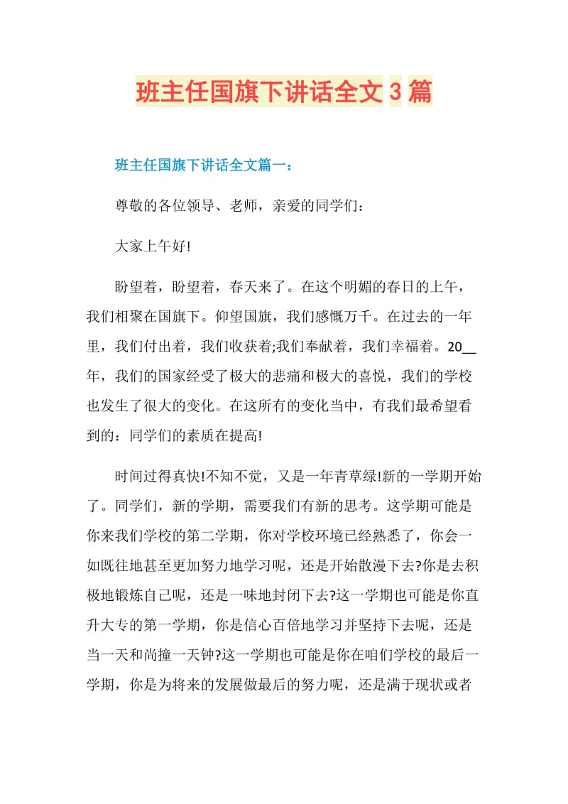 班主任国旗下讲话全文3篇.doc_第1页