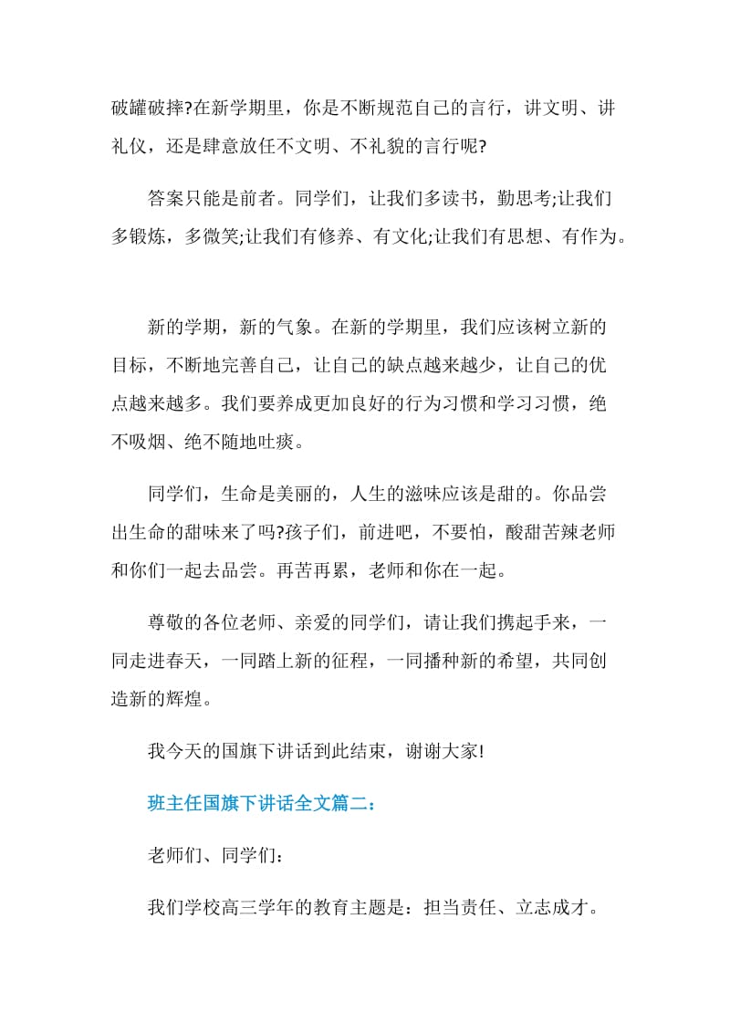 班主任国旗下讲话全文3篇.doc_第2页