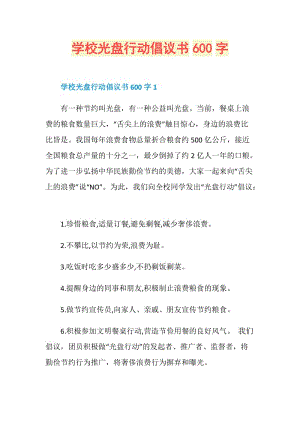 学校光盘行动倡议书600字.doc