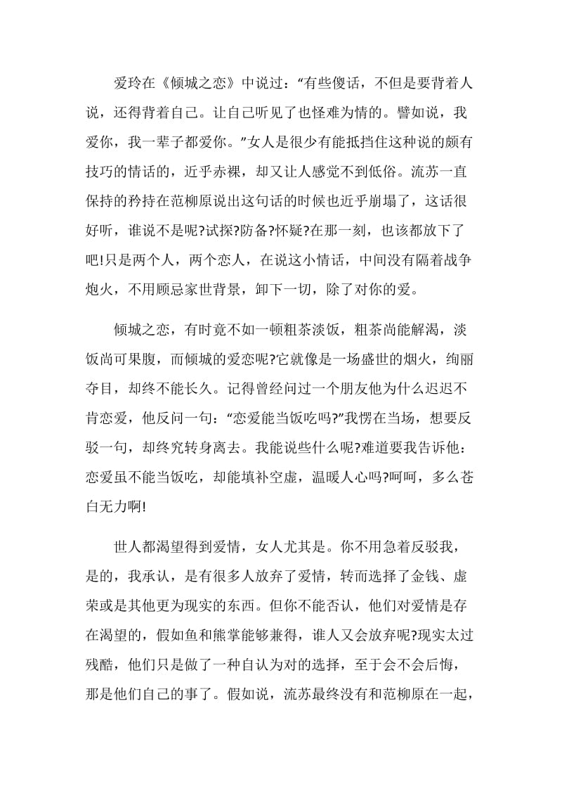 倾城之恋读后感心得.doc_第2页