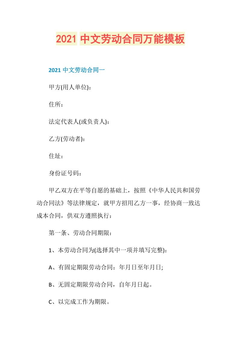 2021中文劳动合同万能模板.doc_第1页