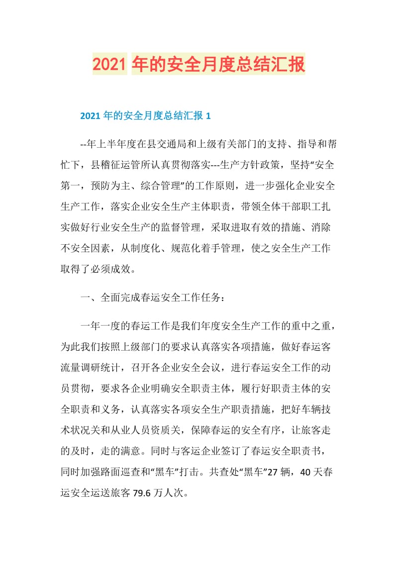 2021年的安全月度总结汇报.doc_第1页