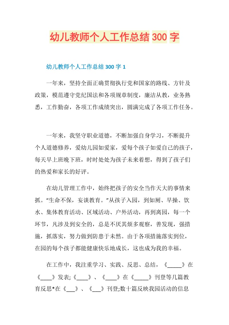 幼儿教师个人工作总结300字.doc_第1页