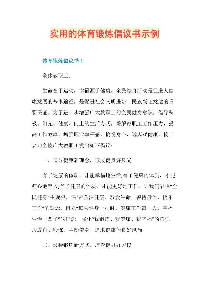 实用的体育锻炼倡议书示例.doc_第1页