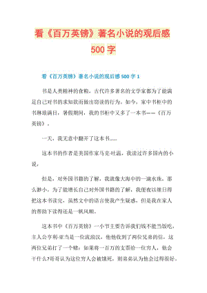 看《百万英镑》著名小说的观后感500字.doc