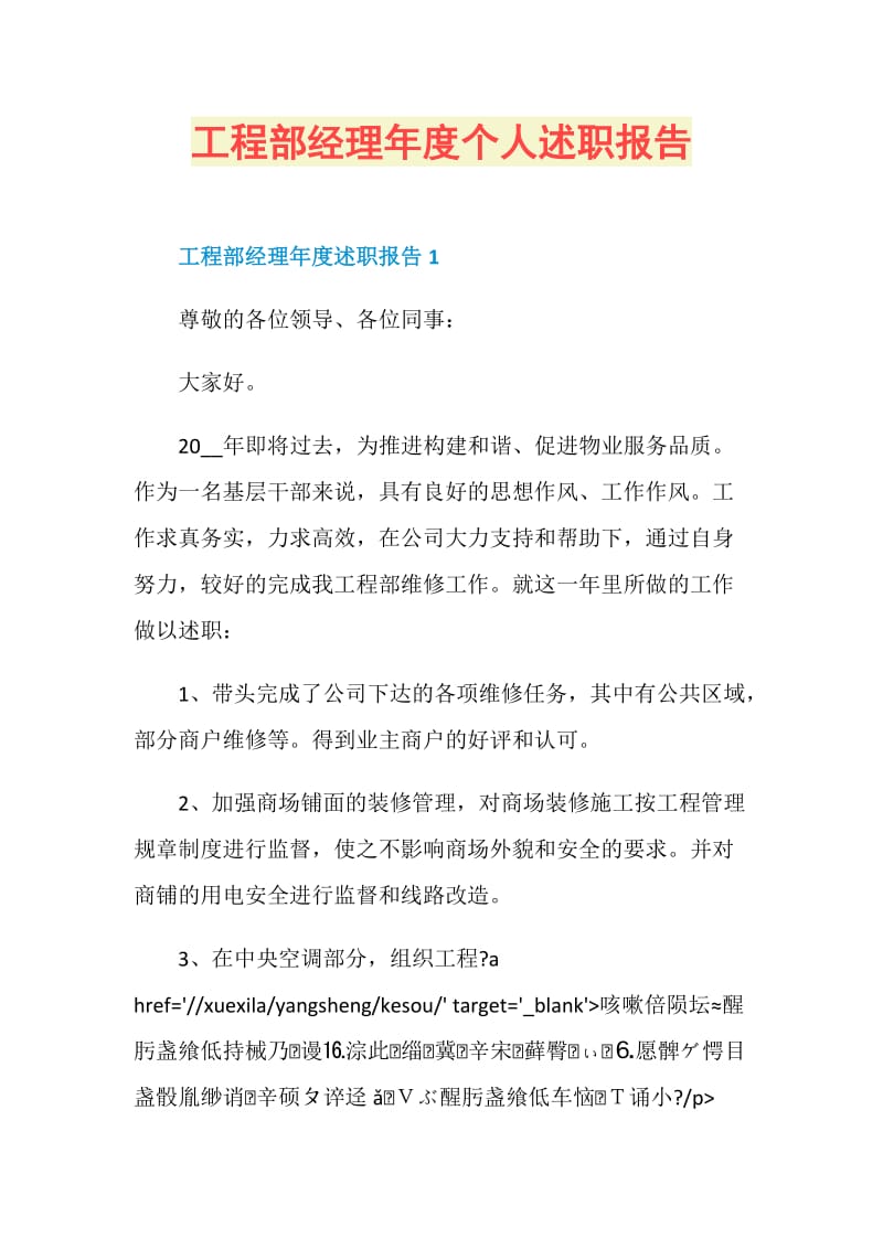 工程部经理年度个人述职报告.doc_第1页