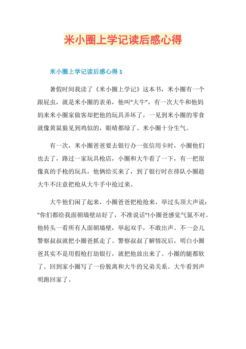 米小圈上学记读后感心得.doc_第1页