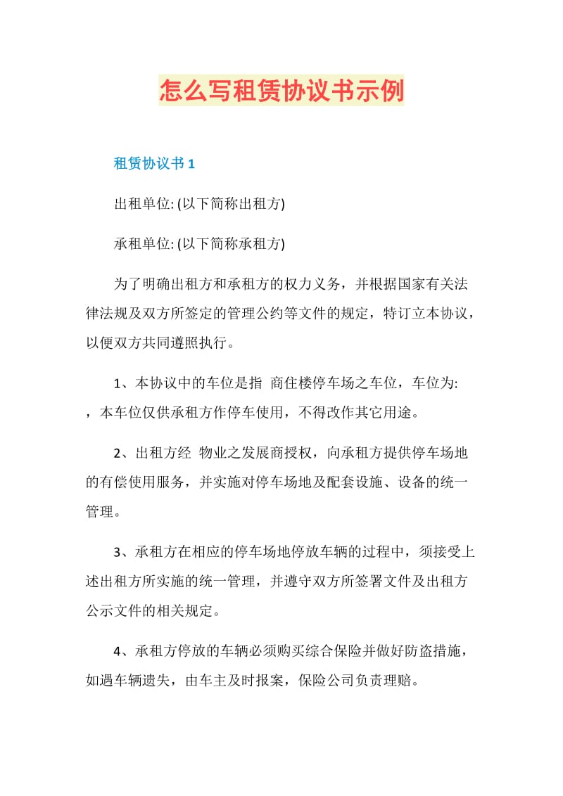 怎么写租赁协议书示例.doc_第1页