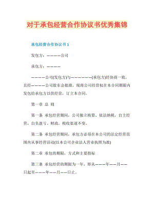 对于承包经营合作协议书优秀集锦.doc