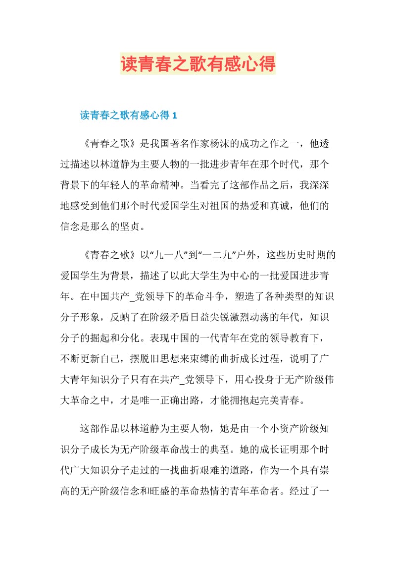 读青春之歌有感心得.doc_第1页