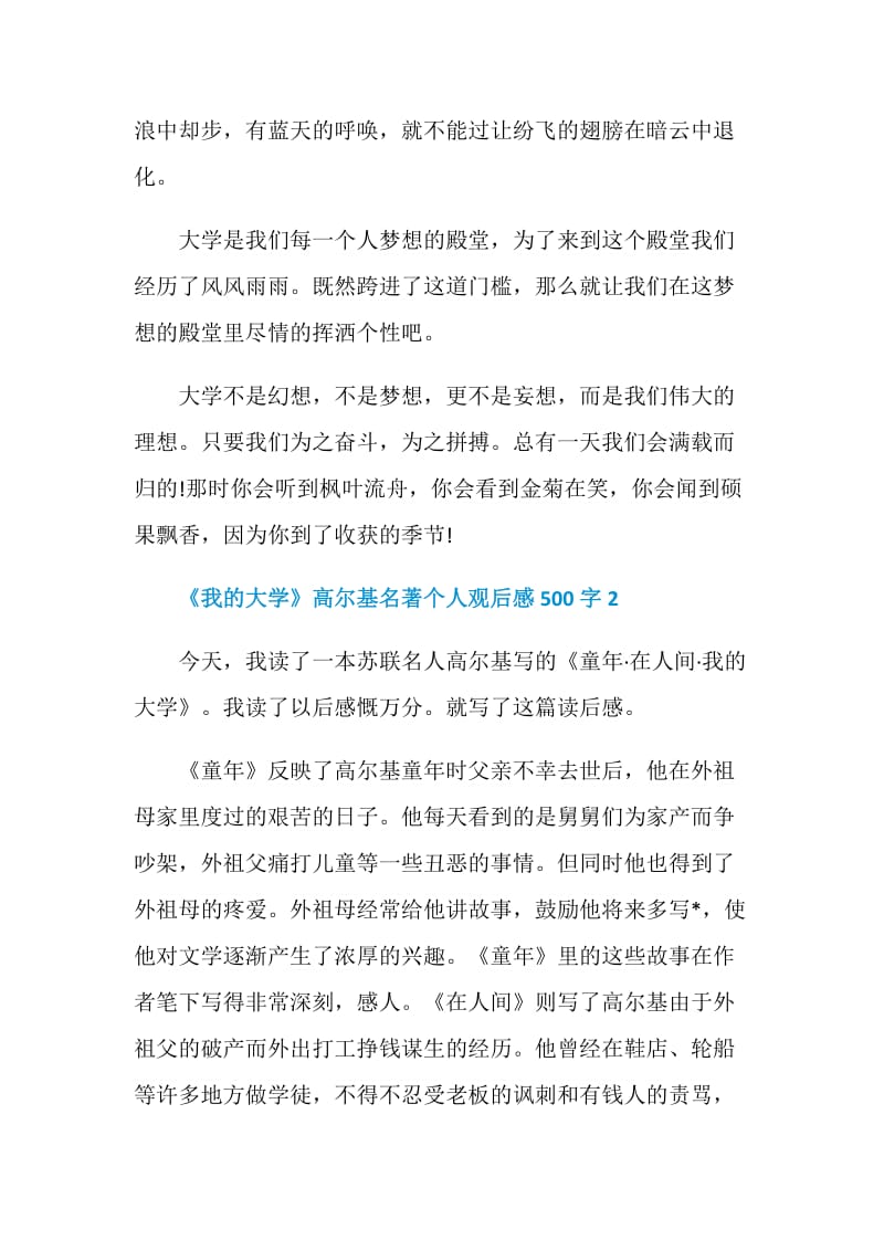 《我的大学》高尔基名著个人观后感500字.doc_第2页