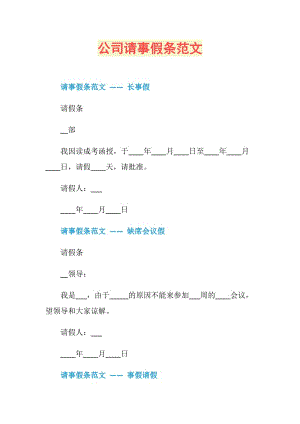 公司请事假条范文.doc