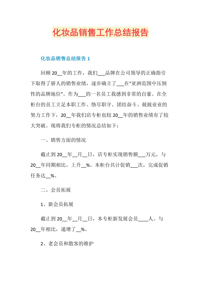 化妆品销售工作总结报告.doc_第1页