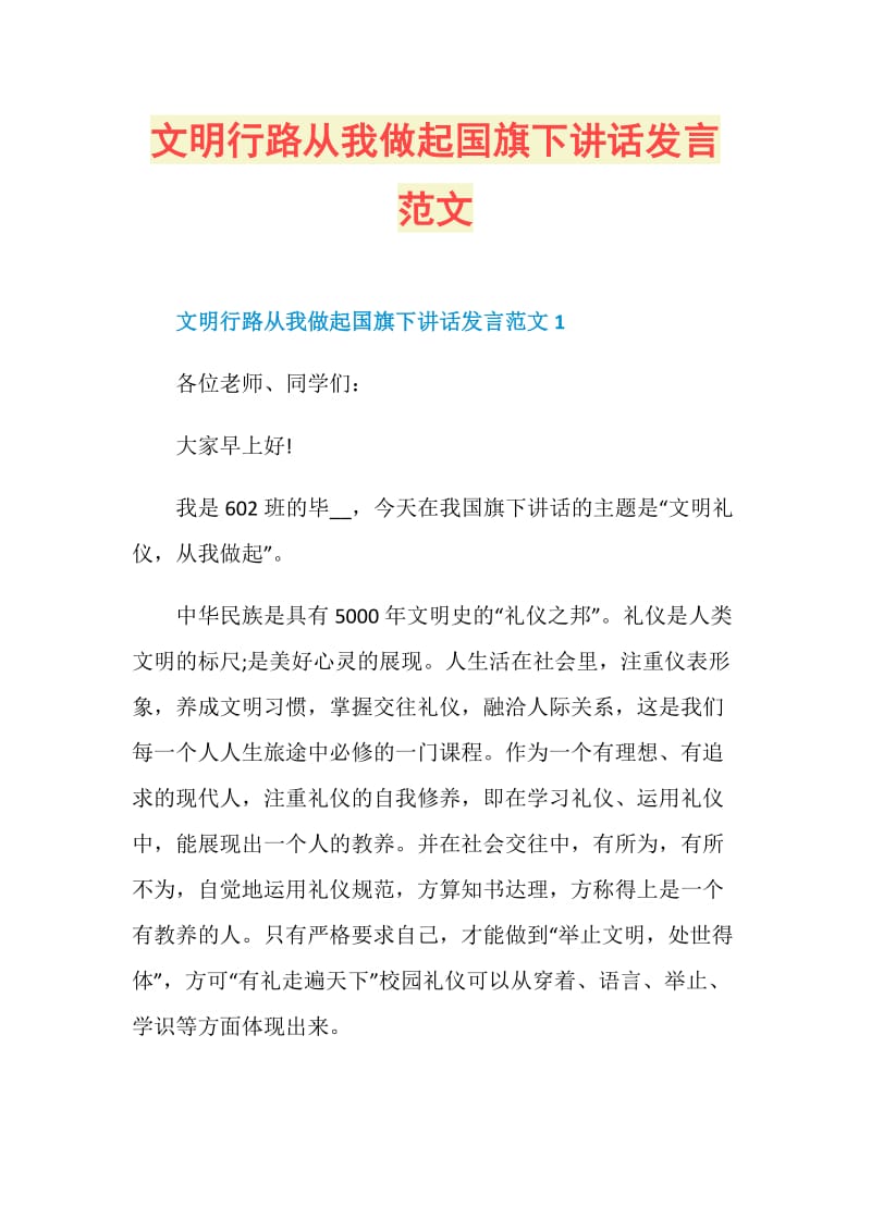 文明行路从我做起国旗下讲话发言范文.doc_第1页