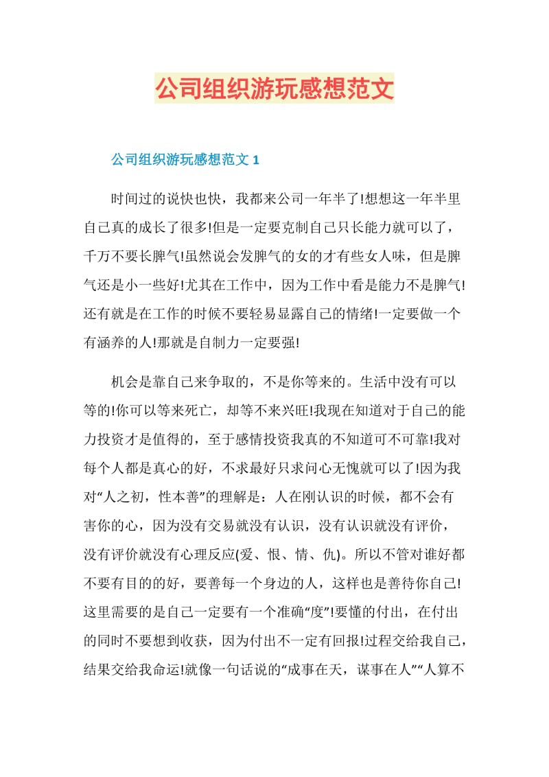 公司组织游玩感想范文.doc_第1页