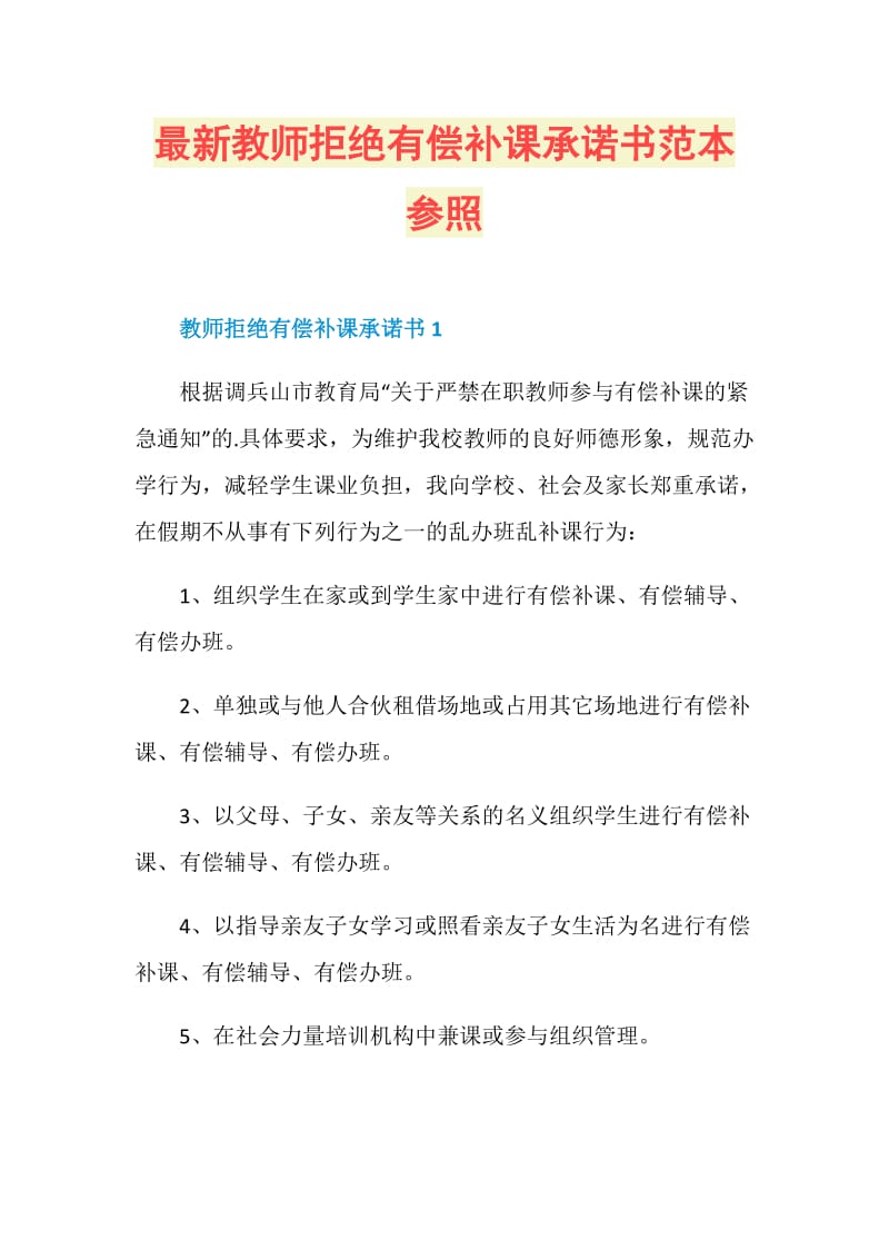 最新教师拒绝有偿补课承诺书范本参照.doc_第1页