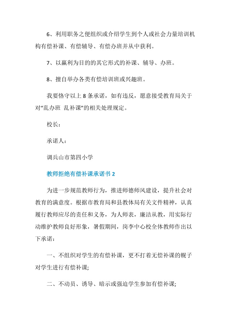 最新教师拒绝有偿补课承诺书范本参照.doc_第2页