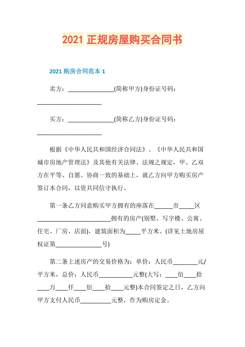 2021正规房屋购买合同书.doc_第1页