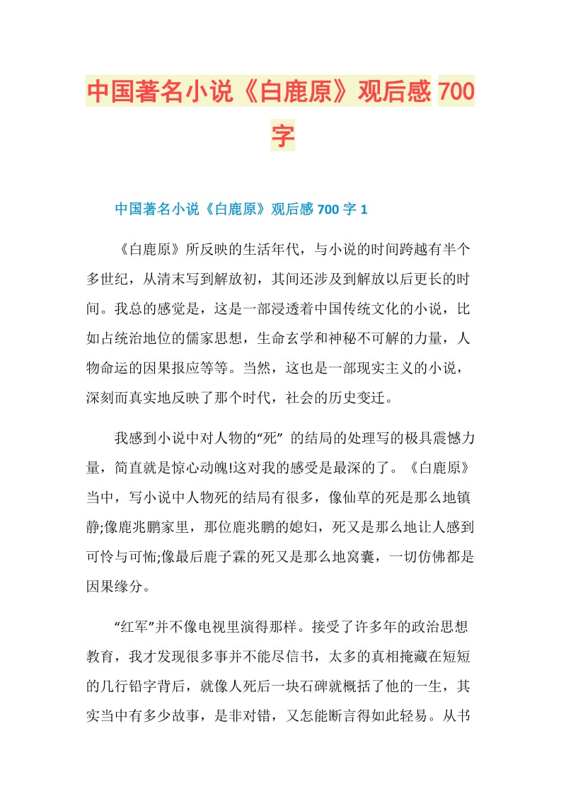 中国著名小说《白鹿原》观后感700字.doc_第1页