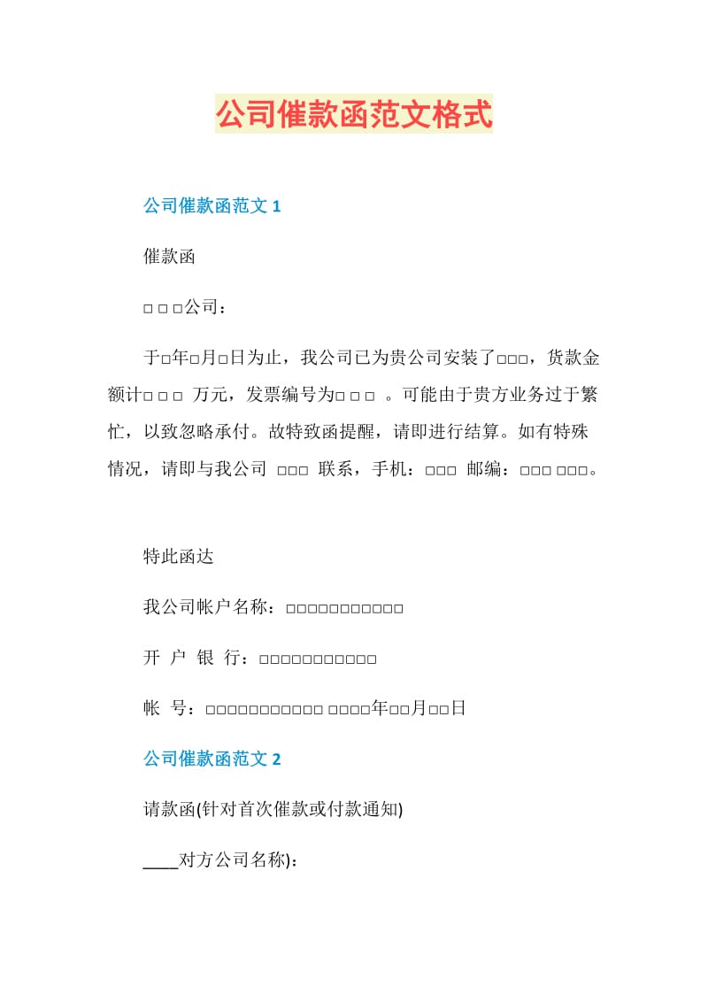 公司催款函范文格式.doc_第1页