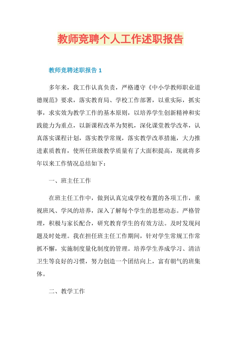 教师竞聘个人工作述职报告.doc_第1页