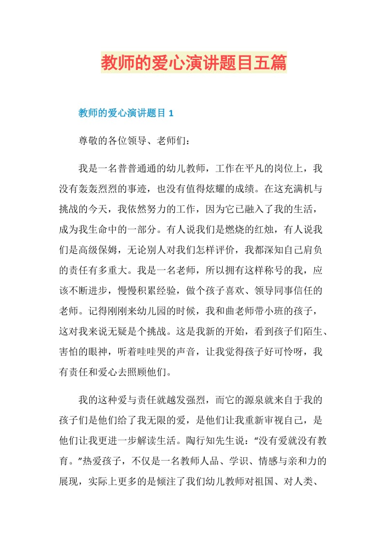 教师的爱心演讲题目五篇.doc_第1页