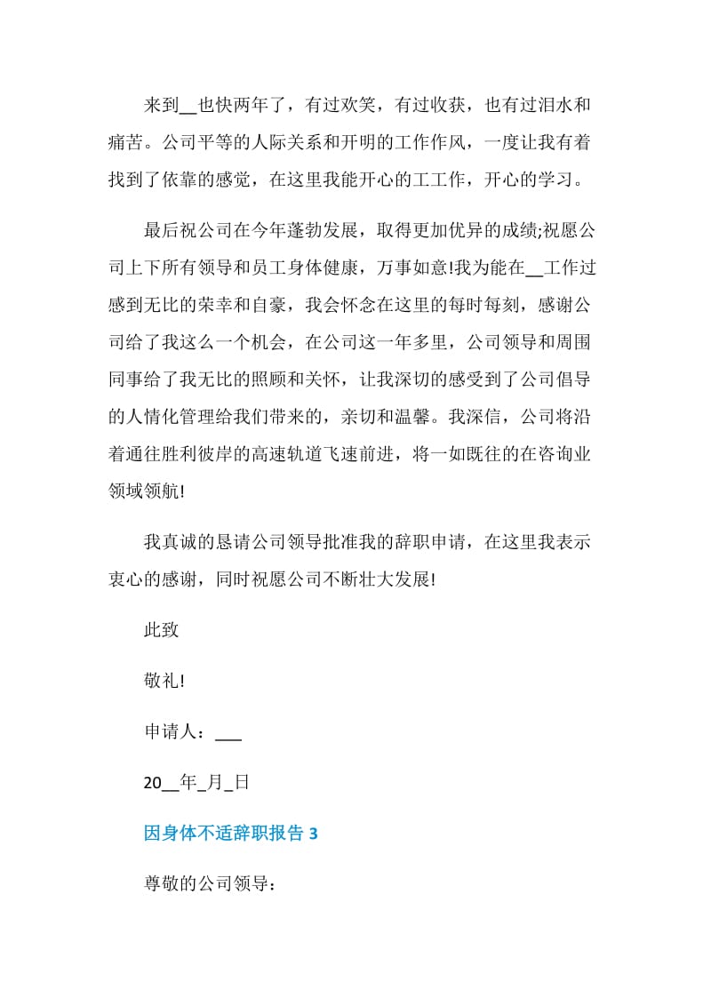 职工因身体不适工作辞职报告.doc_第3页