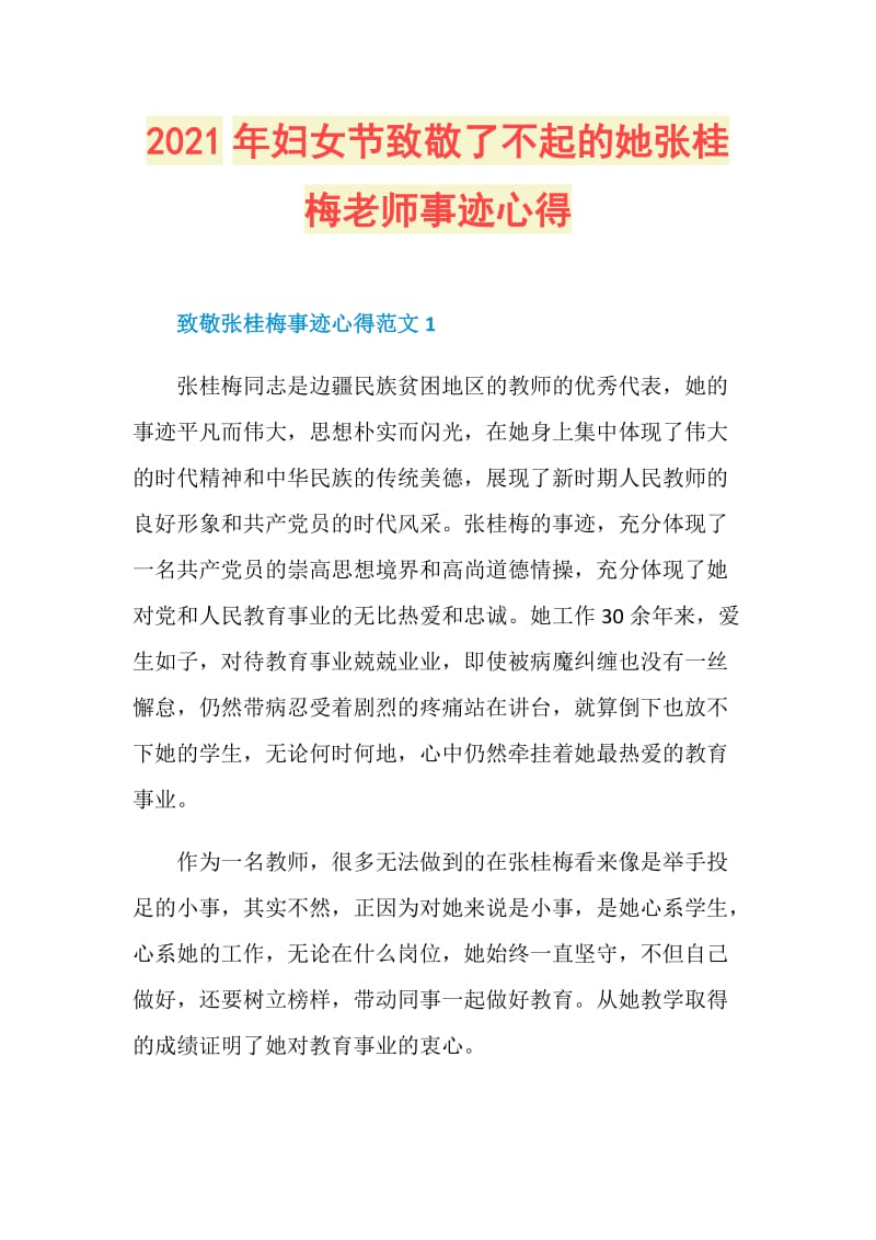 2021年妇女节致敬了不起的她张桂梅老师事迹心得.doc_第1页